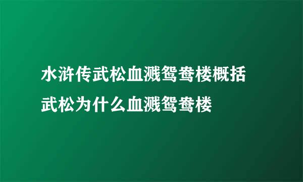 水浒传武松血溅鸳鸯楼概括 武松为什么血溅鸳鸯楼