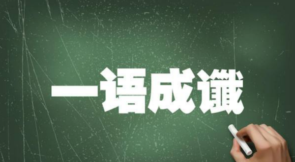 一语成谶与来自一语成畿的读音是什么?