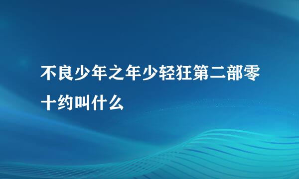 不良少年之年少轻狂第二部零十约叫什么