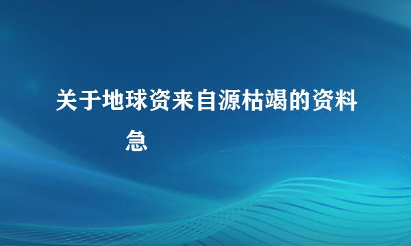 关于地球资来自源枯竭的资料   急