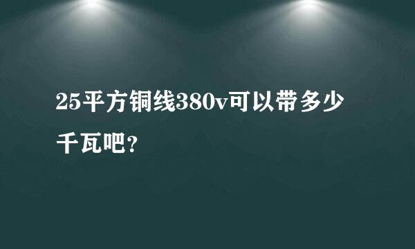 25平方铜线380v可以带多少千瓦吧？