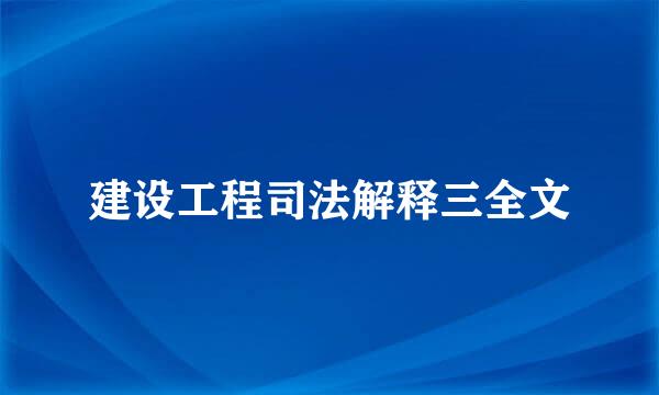 建设工程司法解释三全文