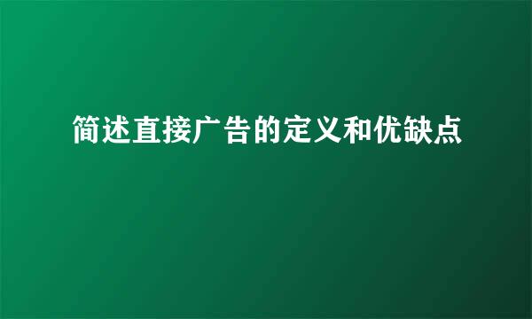 简述直接广告的定义和优缺点