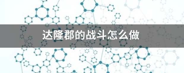 达隆郡的战斗怎么做