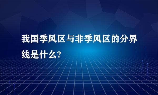 我国季风区与非季风区的分界线是什么?