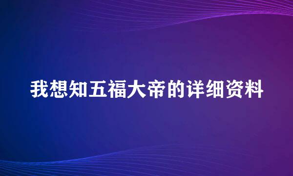 我想知五福大帝的详细资料