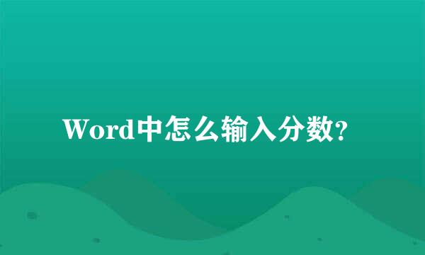 Word中怎么输入分数？