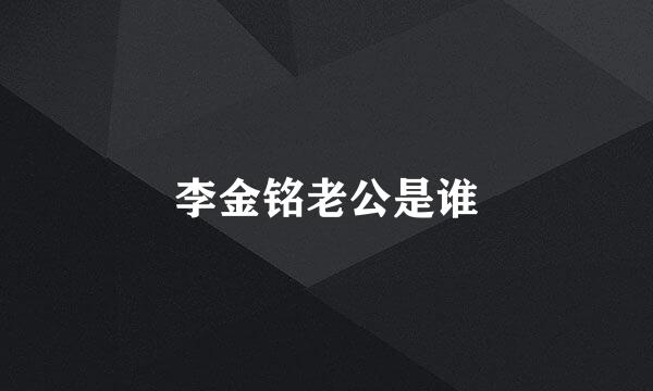 李金铭老公是谁