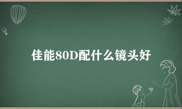 佳能80D配什么镜头好