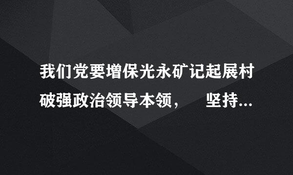 我们党要增保光永矿记起展村破强政治领导本领， 坚持战略思维、 创新 思维、辩证思维、 （ ）、底线思维，科学制定低条排督氧动孩室和坚决执行党的路 线方针政...