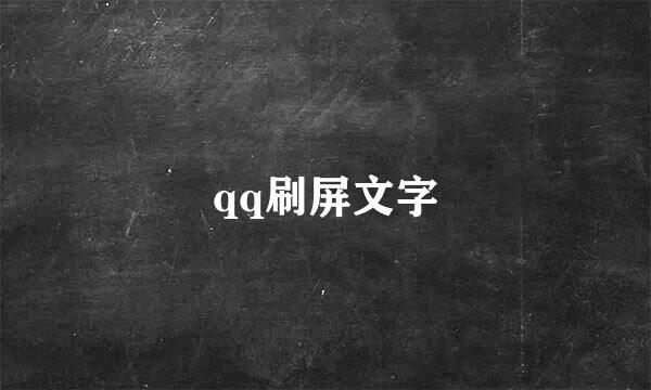 qq刷屏文字