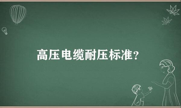 高压电缆耐压标准？