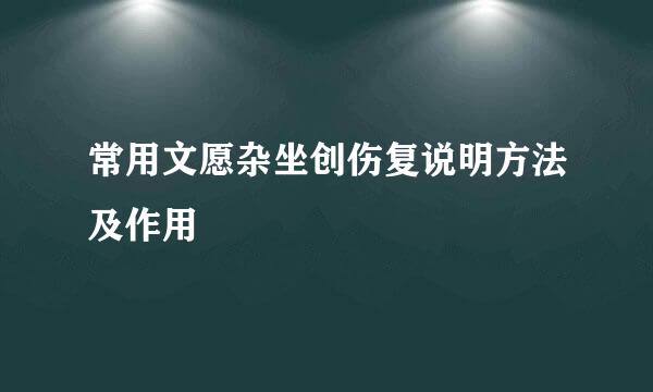 常用文愿杂坐创伤复说明方法及作用