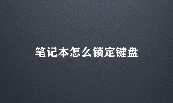 笔记本怎么锁定键盘