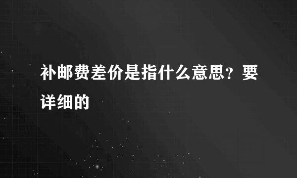 补邮费差价是指什么意思？要详细的