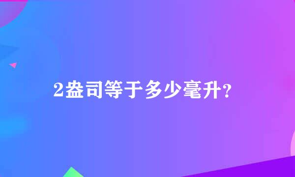 2盎司等于多少毫升？