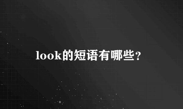 look的短语有哪些？