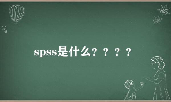 spss是什么？？？？