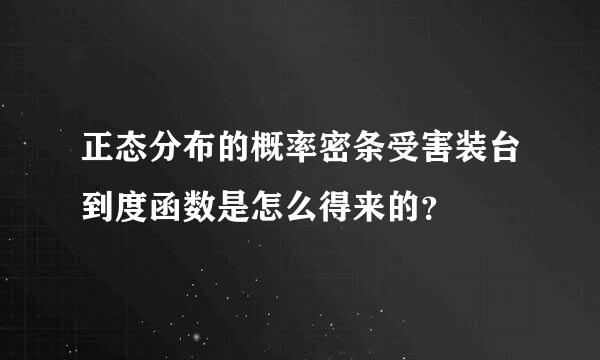 正态分布的概率密条受害装台到度函数是怎么得来的？