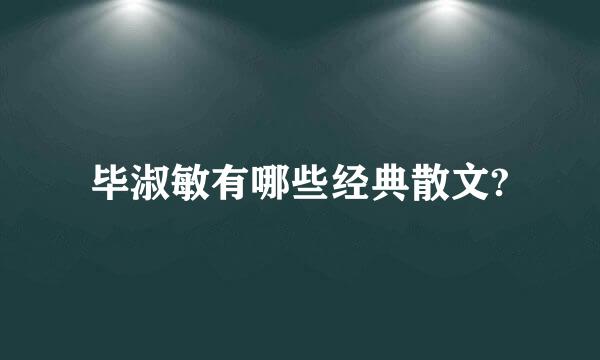 毕淑敏有哪些经典散文?