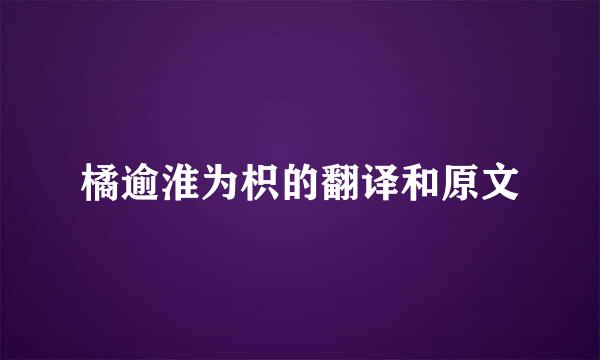 橘逾淮为枳的翻译和原文