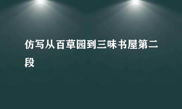 仿写从百草园到三味书屋第二段