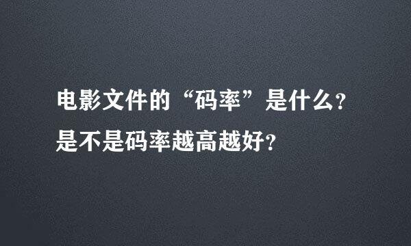 电影文件的“码率”是什么？是不是码率越高越好？