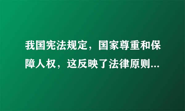 我国宪法规定，国家尊重和保障人权，这反映了法律原则中的何种原则?( )A．一般社会原则B．一般文化原则C．专门法律原则D...