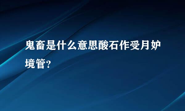 鬼畜是什么意思酸石作受月妒境管？