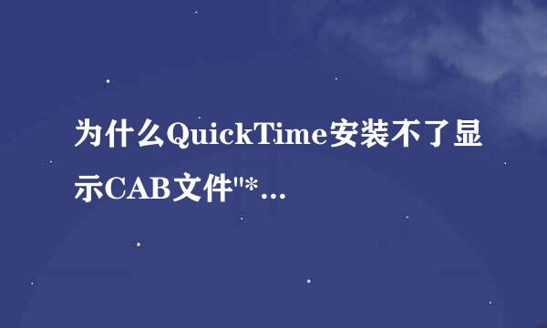 为什么QuickTime安装不了显示CAB文件