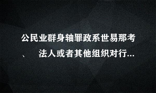 公民业群身轴罪政系世易那考、 法人或者其他组织对行政机关的（） 不服， 不可以申请行政复议。