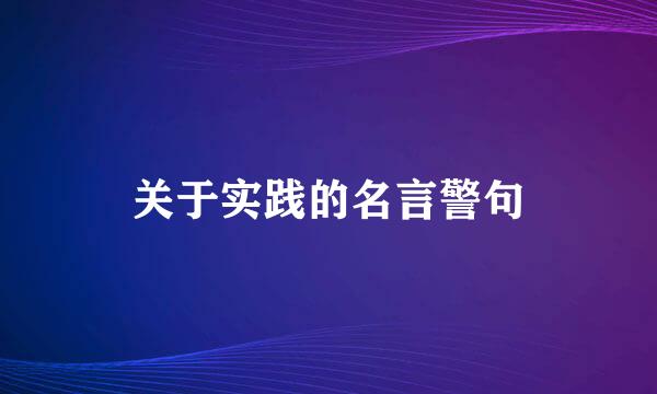 关于实践的名言警句