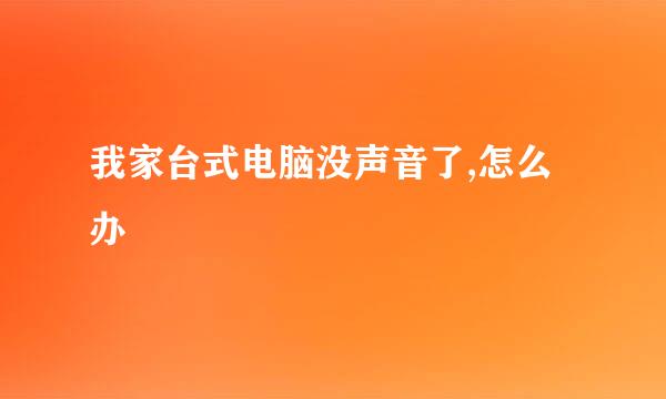 我家台式电脑没声音了,怎么办