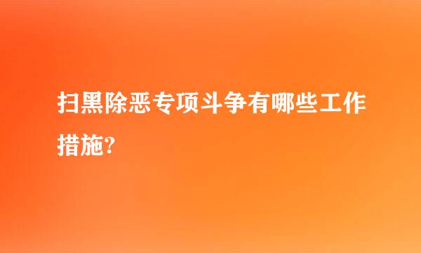 扫黑除恶专项斗争有哪些工作措施?