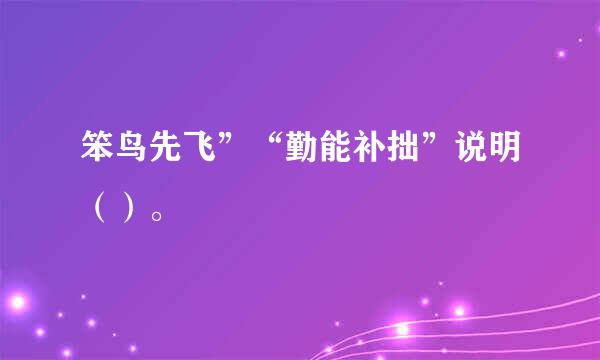 笨鸟先飞”“勤能补拙”说明（）。