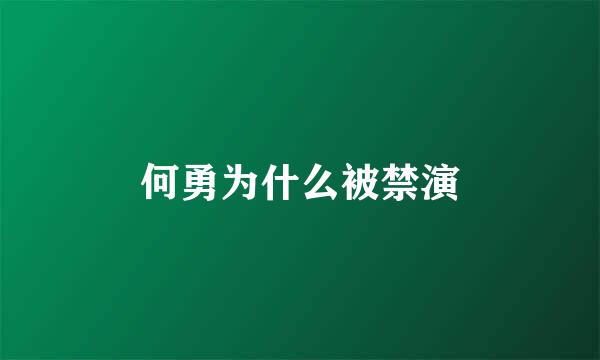 何勇为什么被禁演