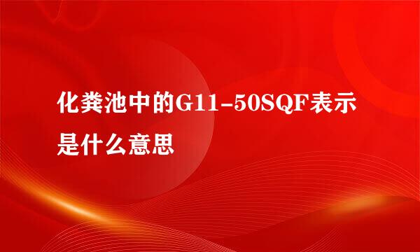 化粪池中的G11-50SQF表示是什么意思