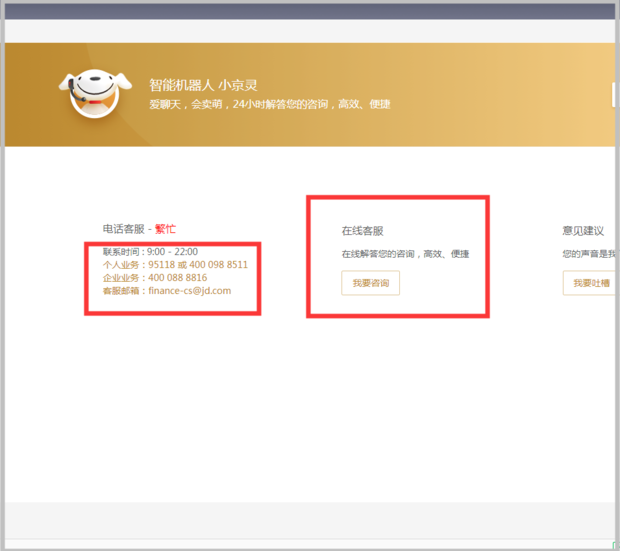 怎么联系京东金融的客服？