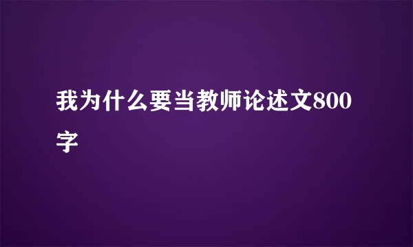 我为什么要当教师论述文800字