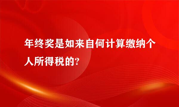 年终奖是如来自何计算缴纳个人所得税的?