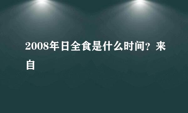 2008年日全食是什么时间？来自