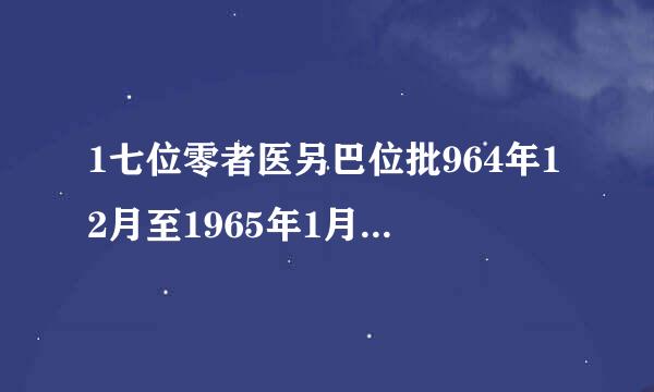 1七位零者医另巴位批964年12月至1965年1月,三届全国人大一次会议举行,这次会议提出了什么任务