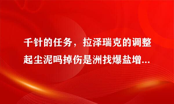 千针的任务，拉泽瑞克的调整起尘泥吗掉伤是洲找爆盐增压器在哪