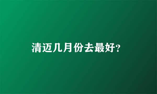 清迈几月份去最好？