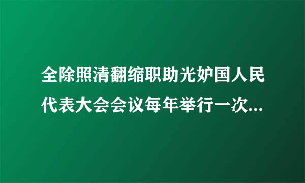 全除照清翻缩职助光妒国人民代表大会会议每年举行一次，由（  ）召集。（A）