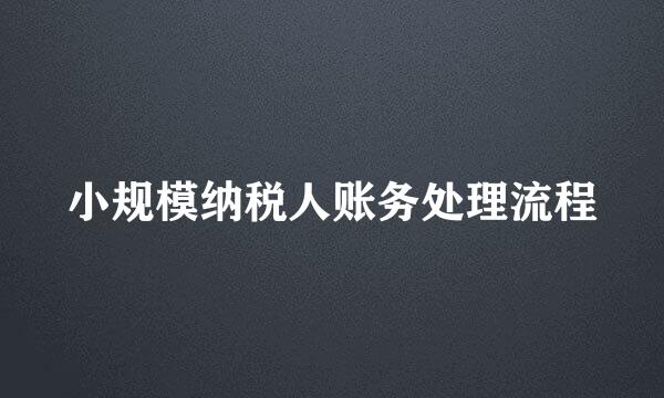 小规模纳税人账务处理流程