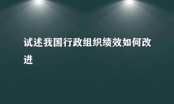 试述我国行政组织绩效如何改进