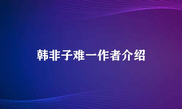 韩非子难一作者介绍