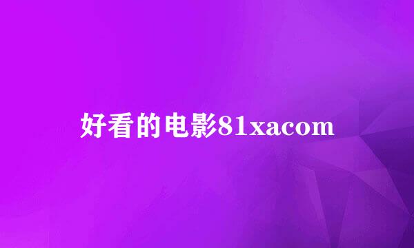 好看的电影81xacom