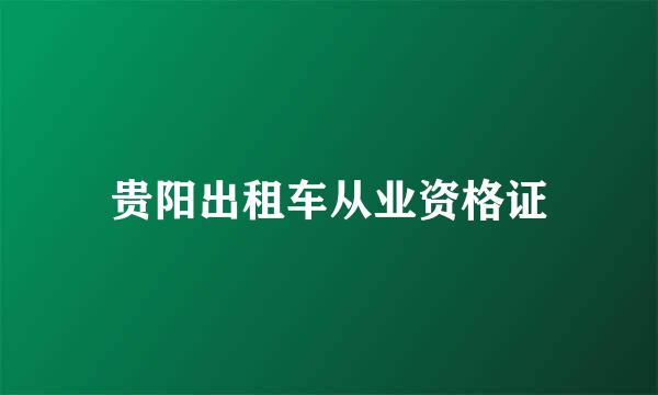 贵阳出租车从业资格证